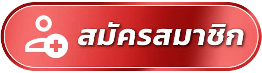 สมัครสมาชิก